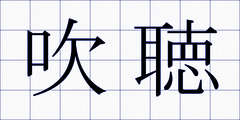 吹聴