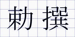 勅撰