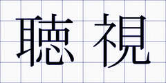 聴視