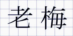 老梅