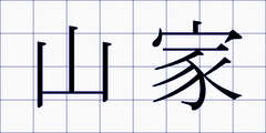 山家