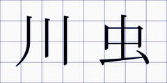 川虫