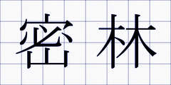 密林