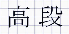 高段