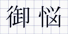 御悩