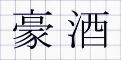 豪酒