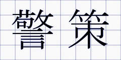 警策