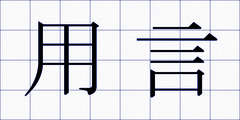 用言