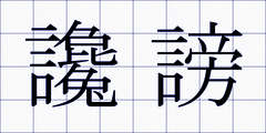 讒謗