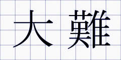 大難