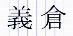 義倉
