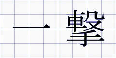 一撃
