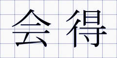 会得