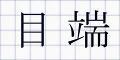 目端