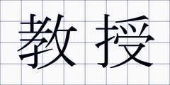 教授