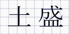 土盛