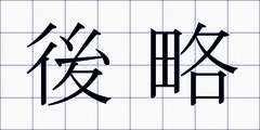 後略