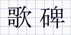 歌碑