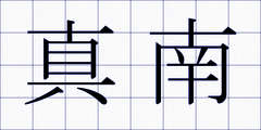 真南