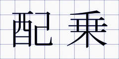 配乗