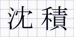 沈積