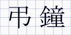 弔鐘