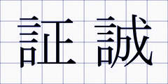 証誠