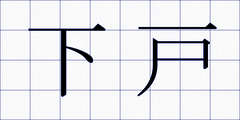 下戸