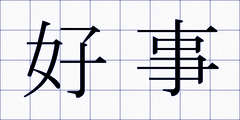 好事