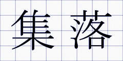 集落