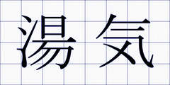 湯気
