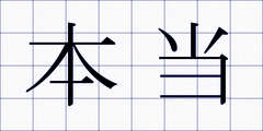 本当