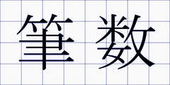 筆数