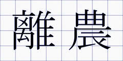 離農