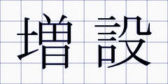 増設