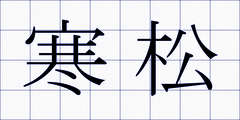 寒松