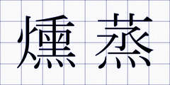 燻蒸