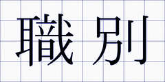 職別