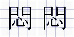悶悶