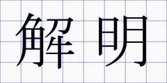 解明