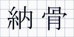 納骨