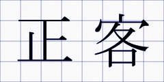 正客