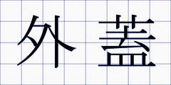 外蓋