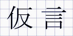 仮言