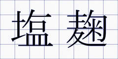 塩麹