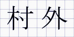 村外