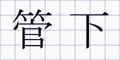 管下