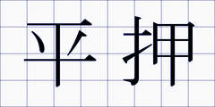 平押