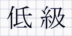 低級