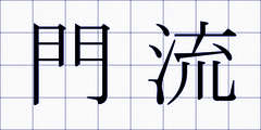門流